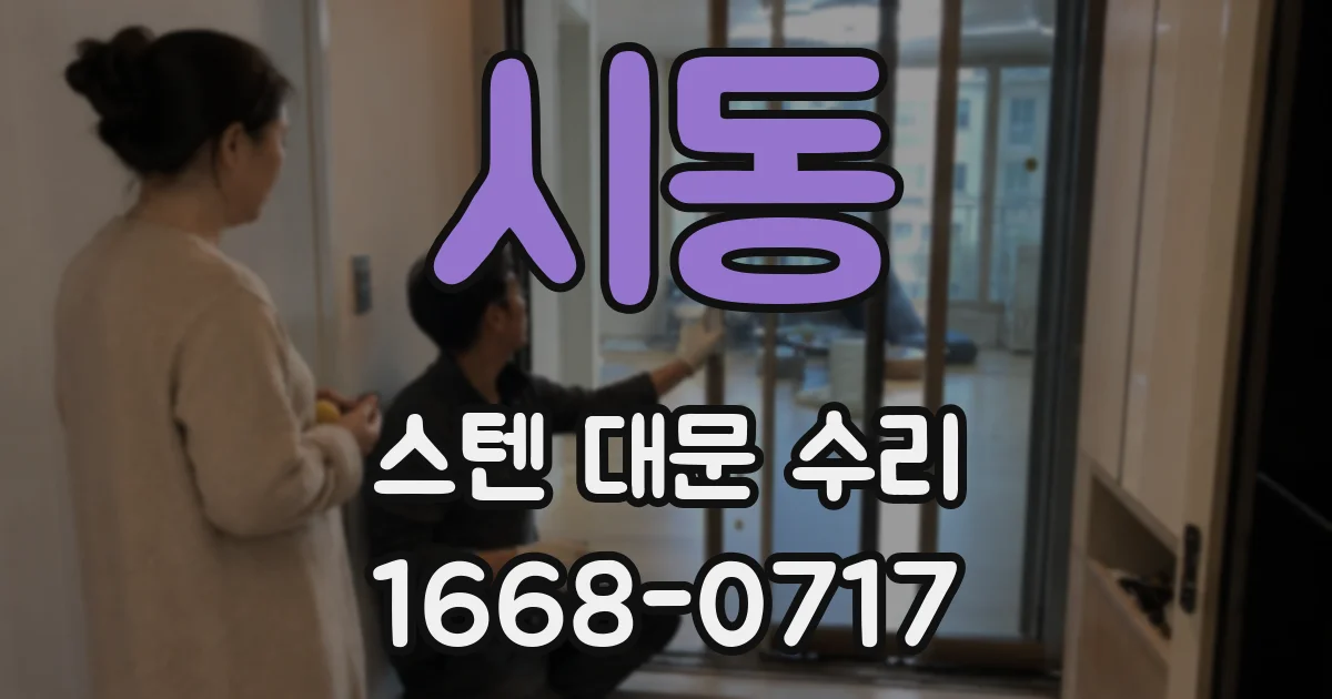 시동 스텐 대문 수리