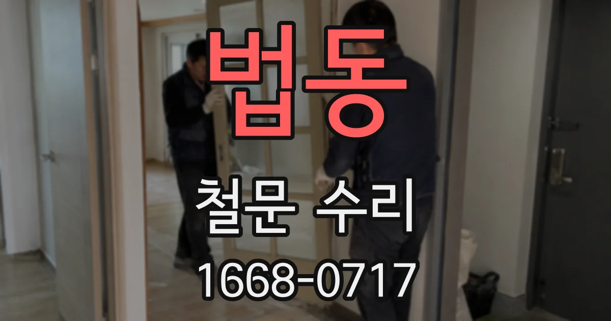 법동 철문 수리