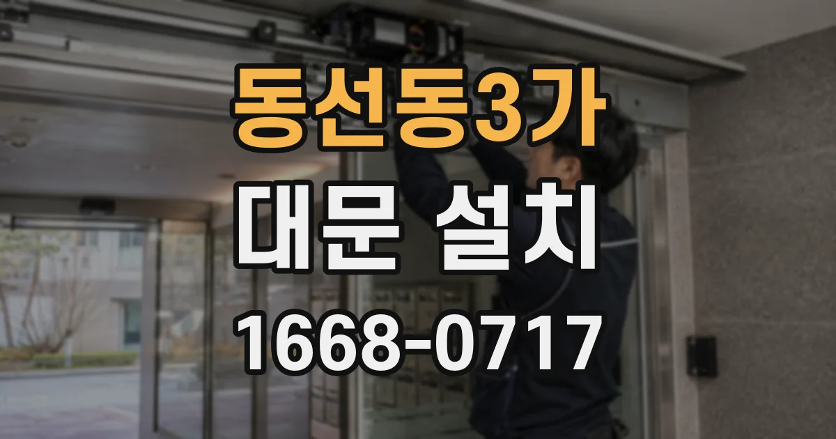 동선동3가 대문 설치