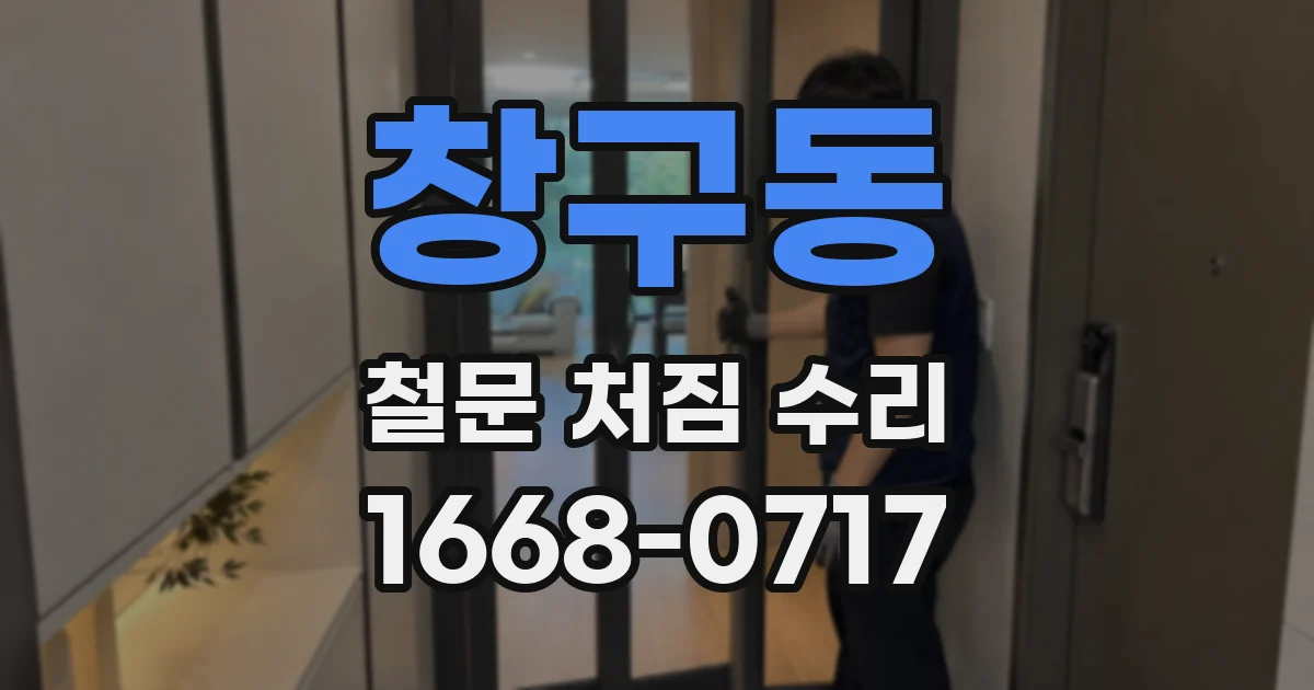 창구동 철문 처짐 수리