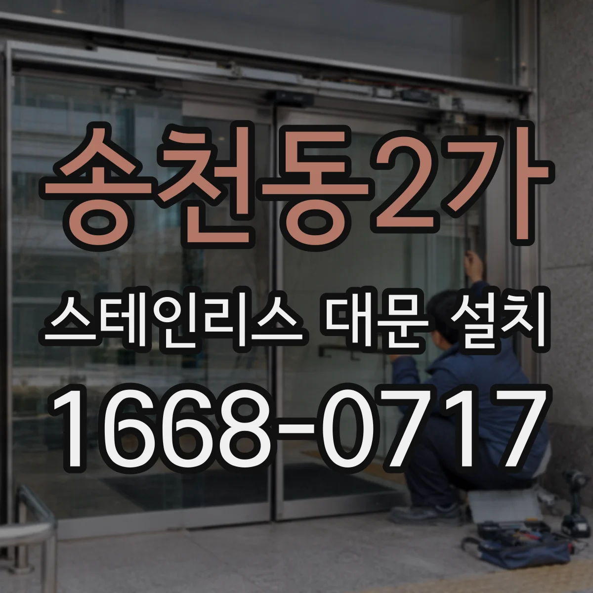 송천동2가 스테인리스 대문 설치
