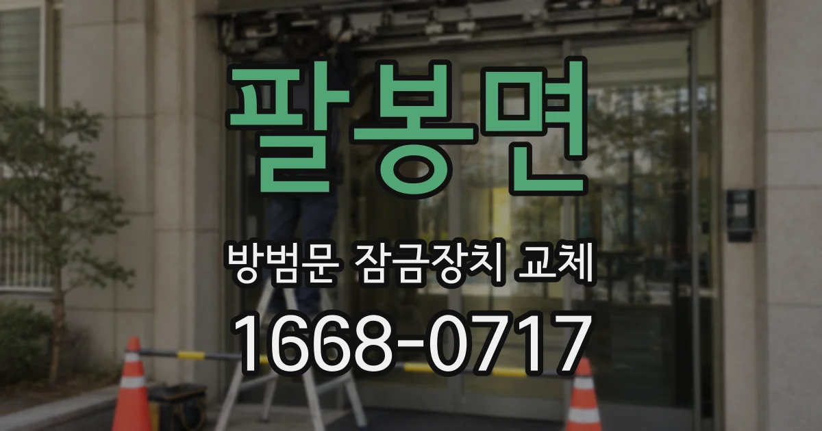 팔봉면 방범문 잠금장치 교체