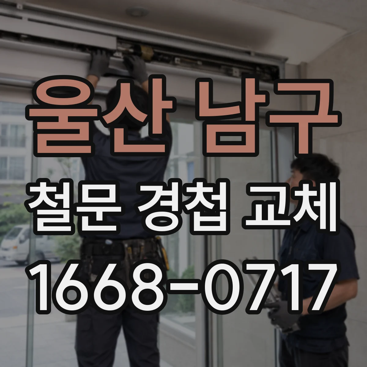 울산 남구 철문 경첩 교체