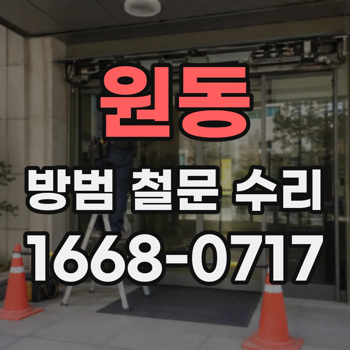 원동 방범 철문 수리