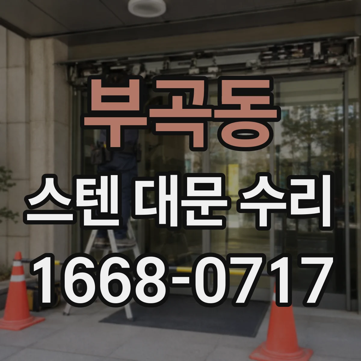 부곡동 스텐 대문 수리