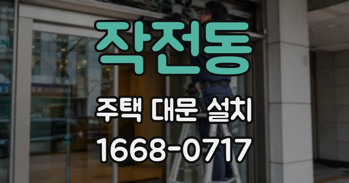 작전동 주택 대문 설치