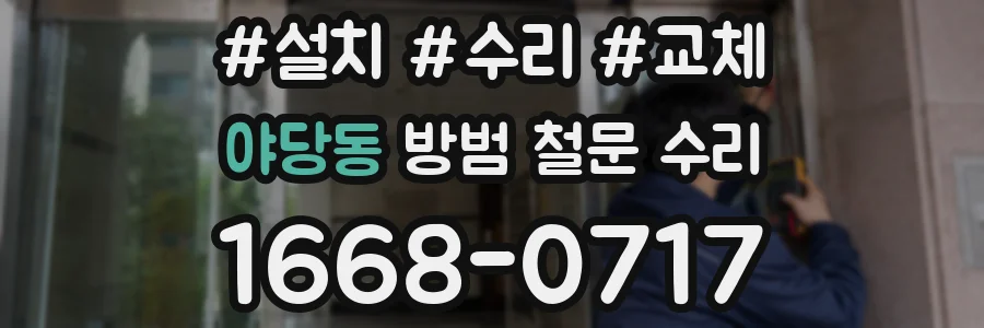 야당동 방범 철문 수리