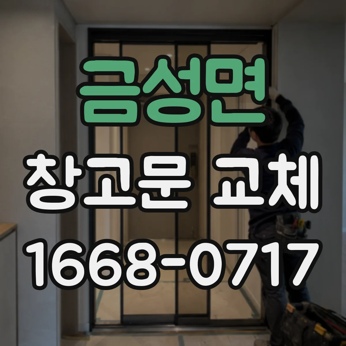 금성면 창고문 교체