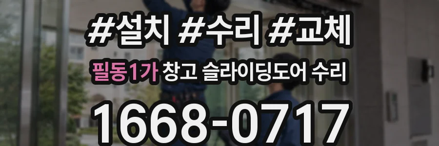 필동1가 창고 슬라이딩도어 수리