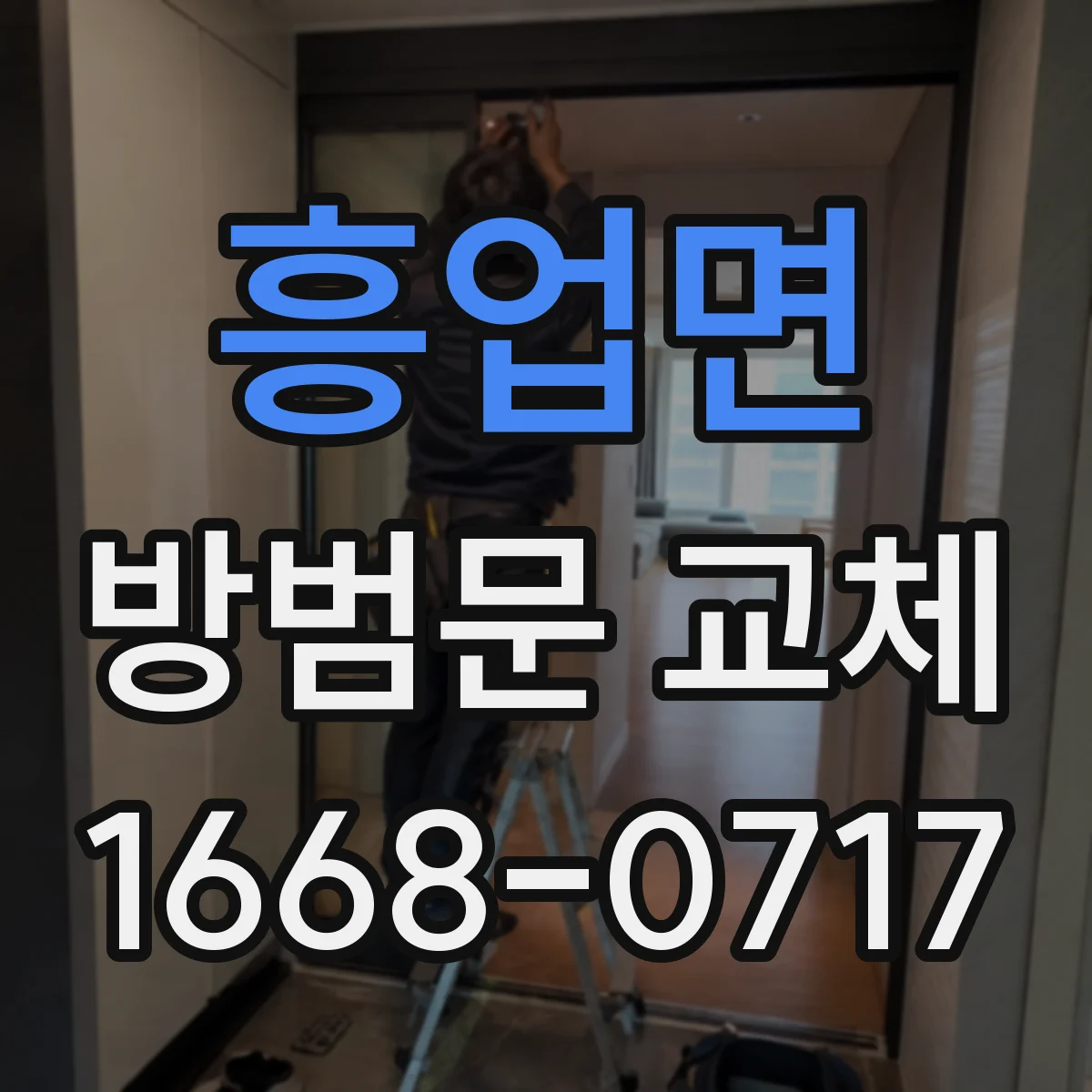 흥업면 방범문 교체