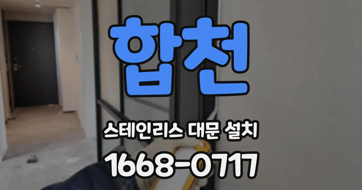 합천 스테인리스 대문 설치