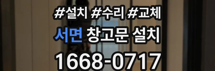 서면 창고문 설치