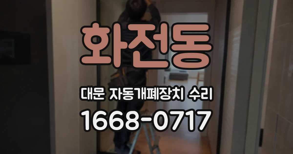 화전동 대문 자동개폐장치 수리