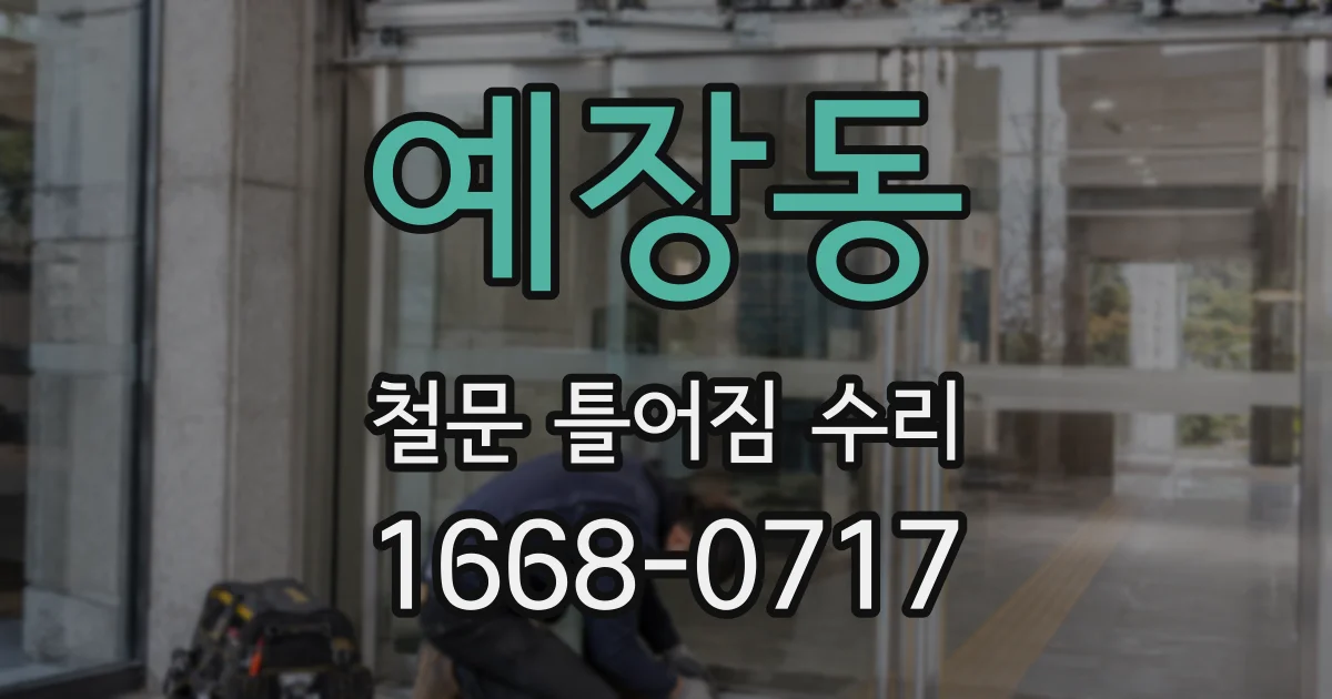 예장동 철문 틀어짐 수리