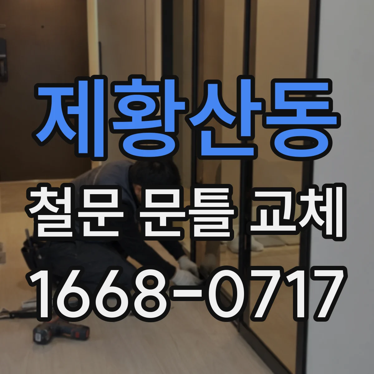 제황산동 철문 문틀 교체