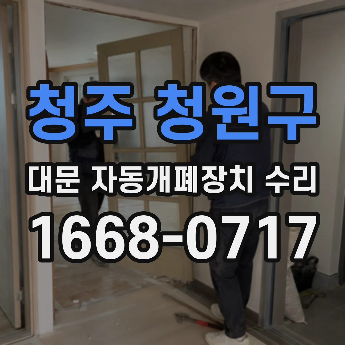 청주 청원구 대문 자동개폐장치 수리