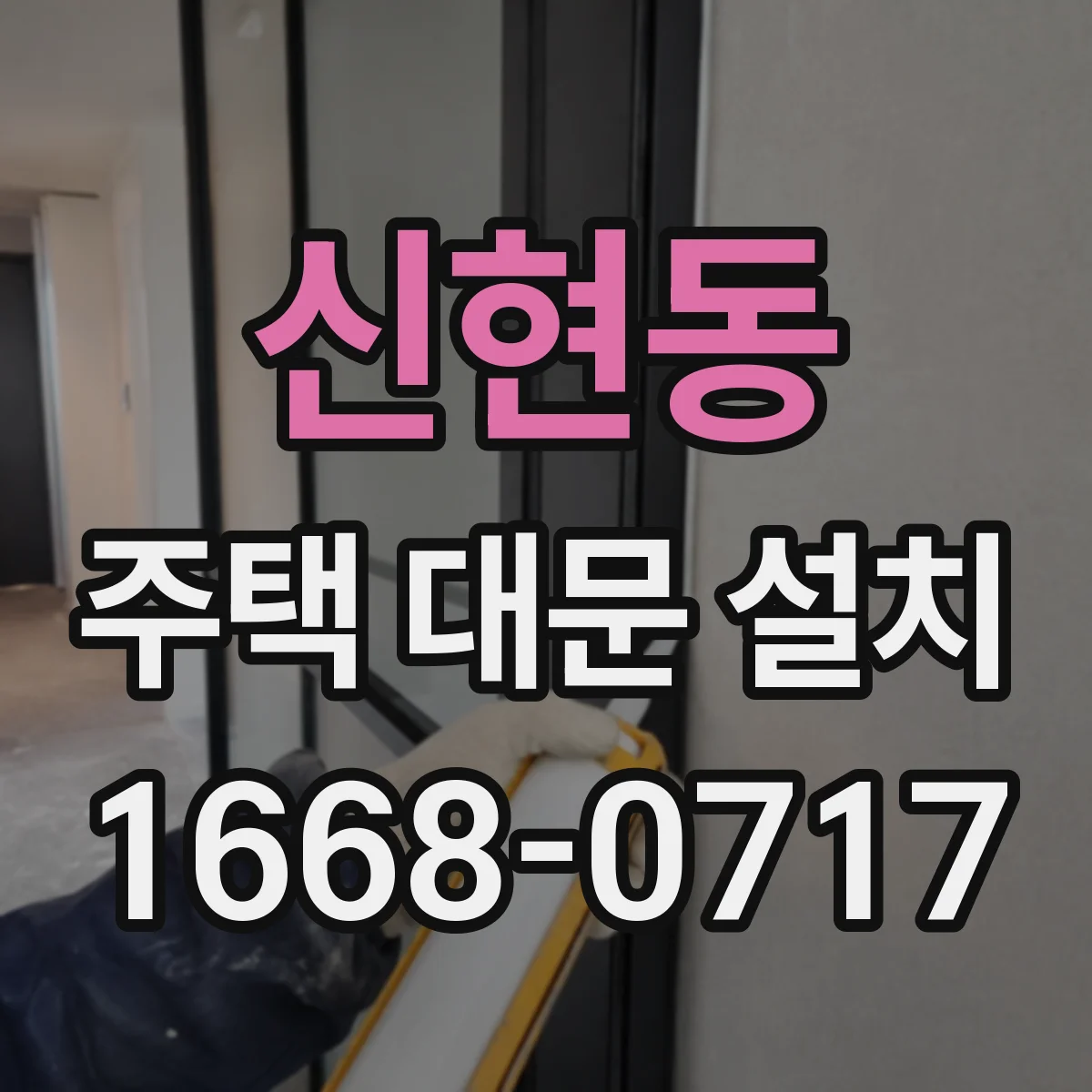 신현동 주택 대문 설치