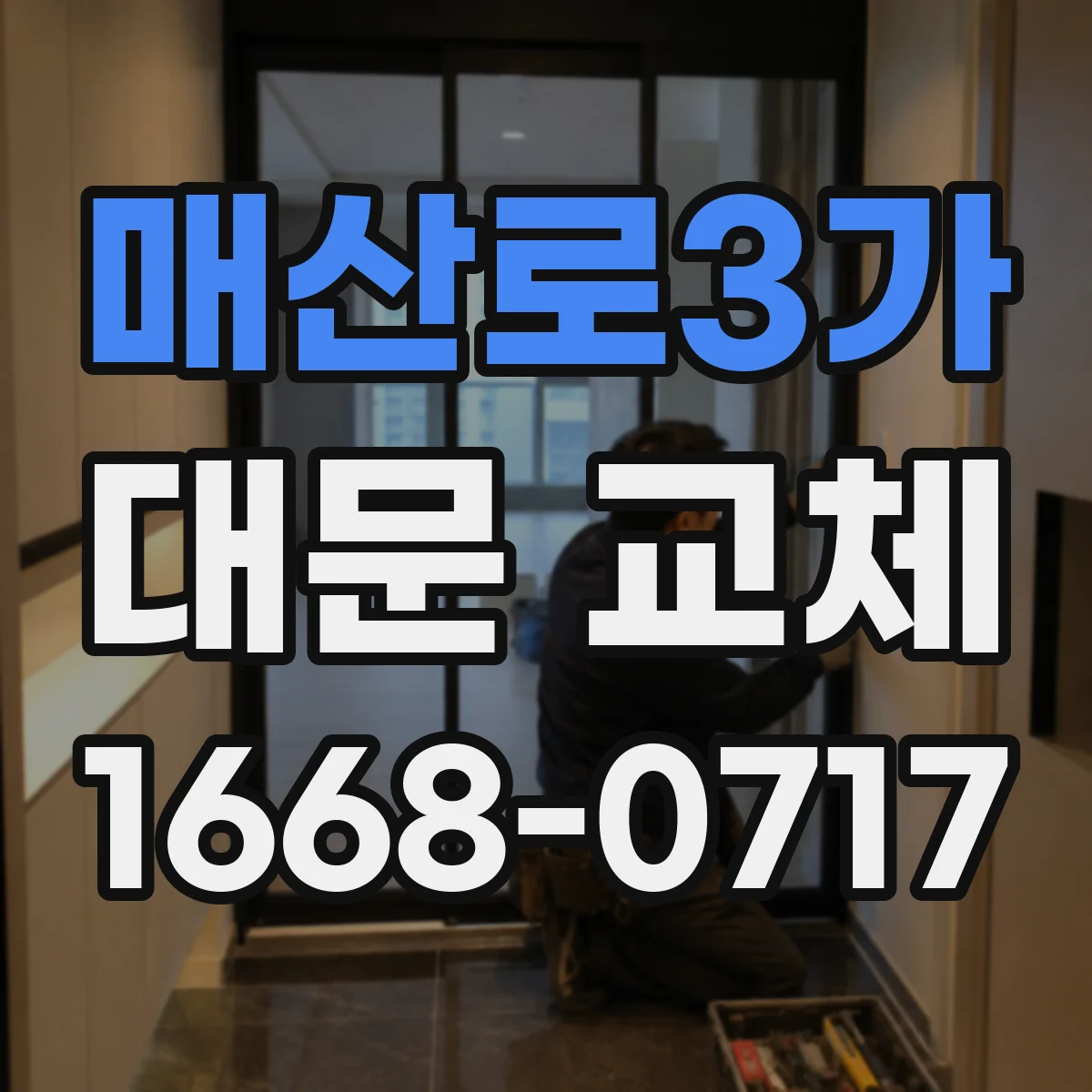 매산로3가 대문 교체