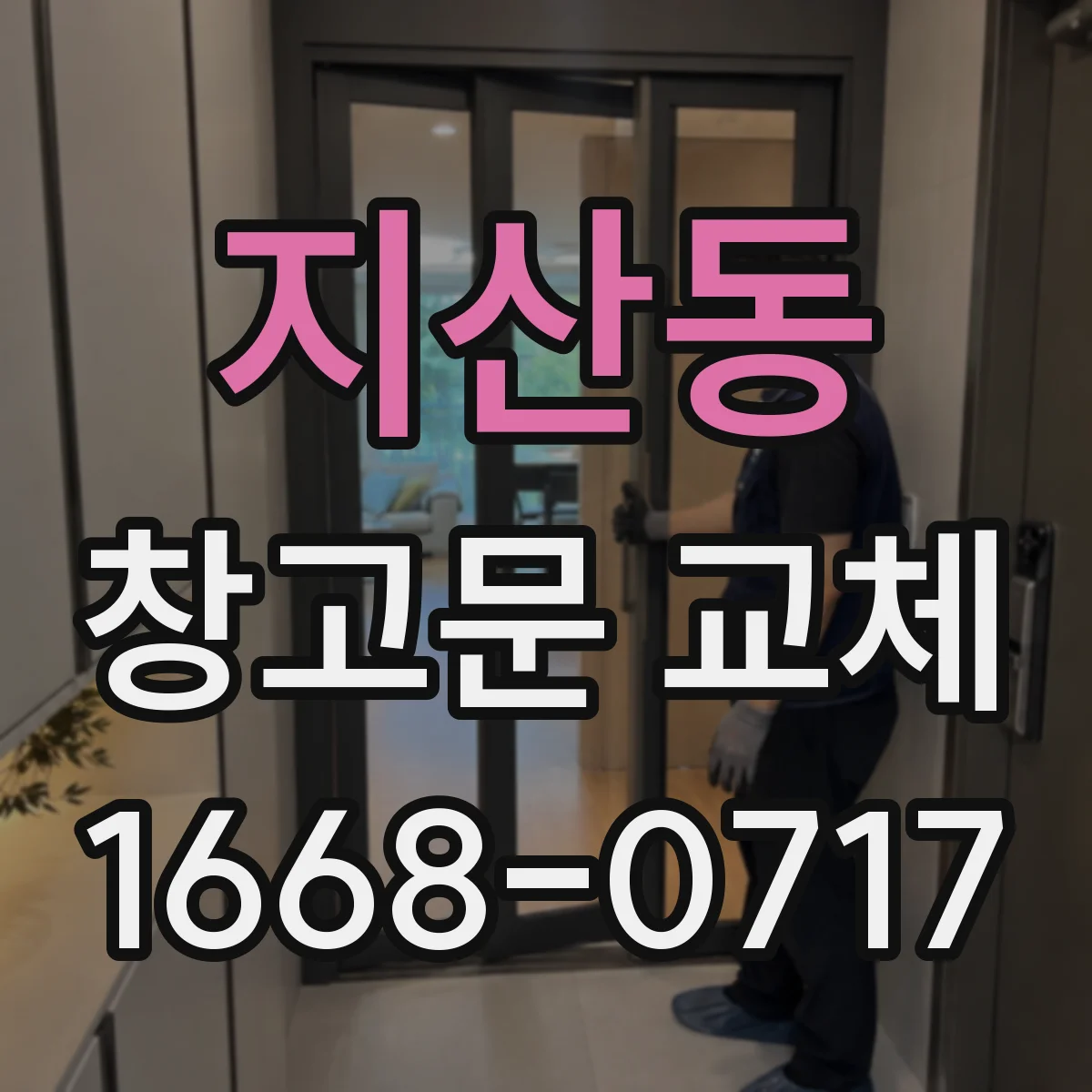 지산동 창고문 교체