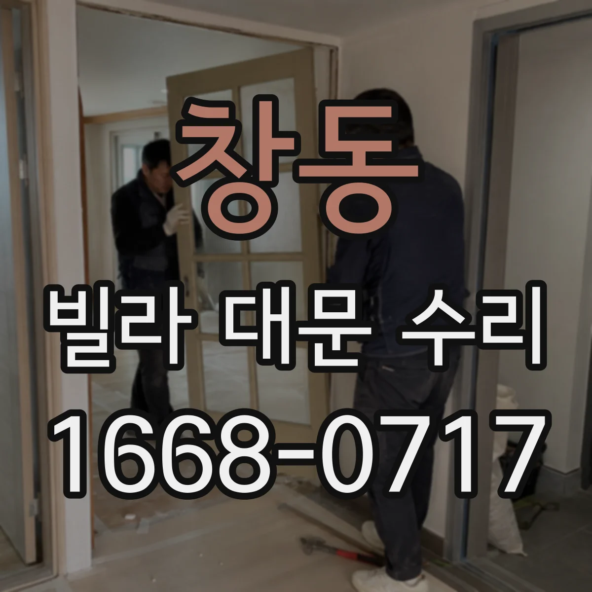 창동 빌라 대문 수리