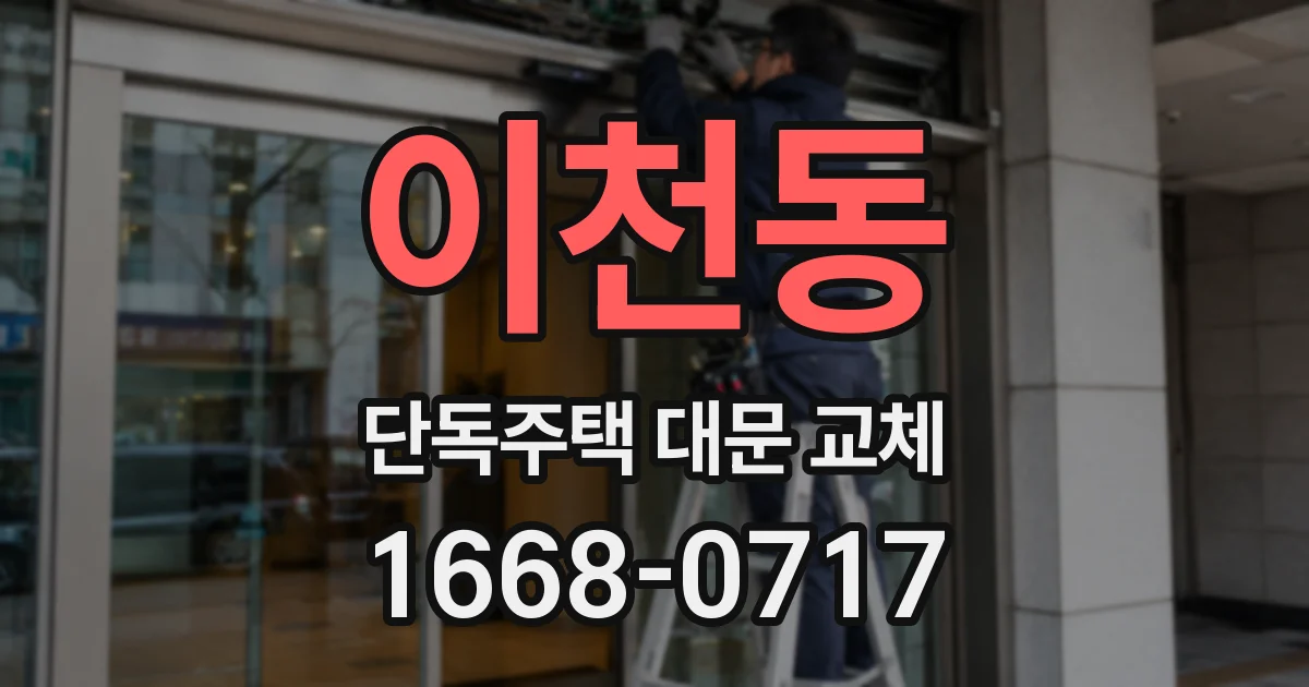 이천동 단독주택 대문 교체