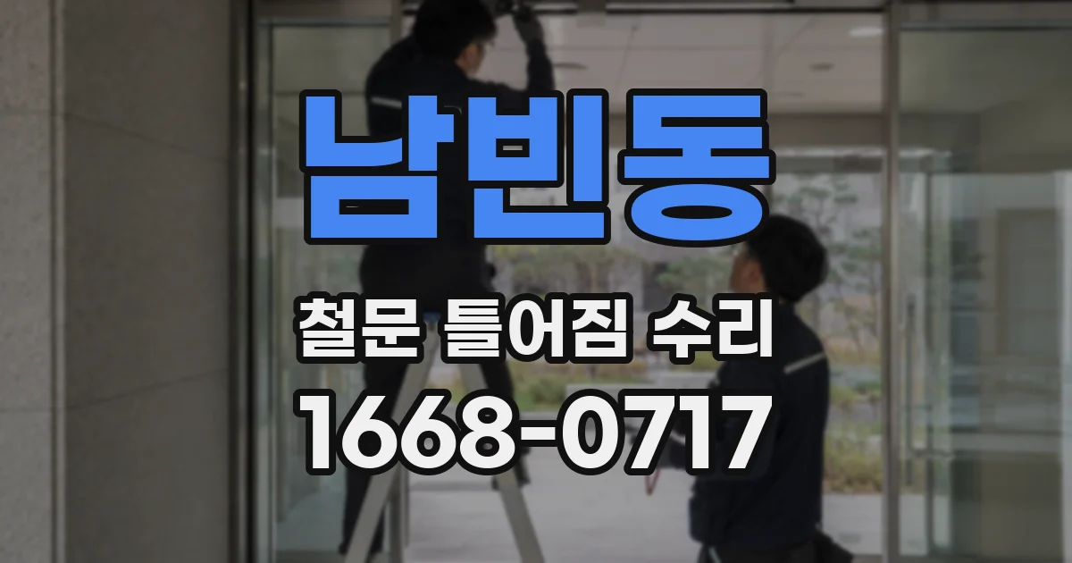 남빈동 철문 틀어짐 수리
