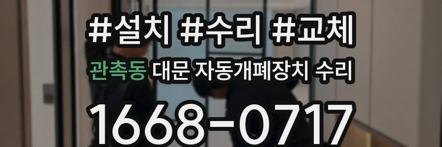 관촉동 대문 자동개폐장치 수리
