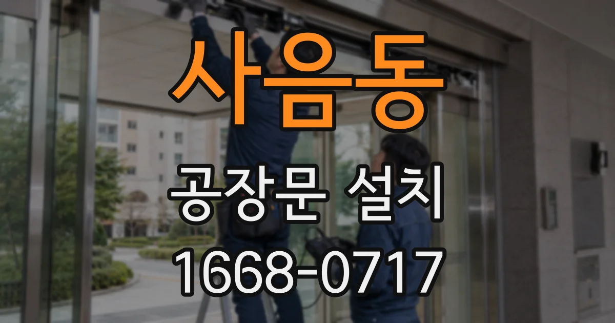 사음동 공장문 설치