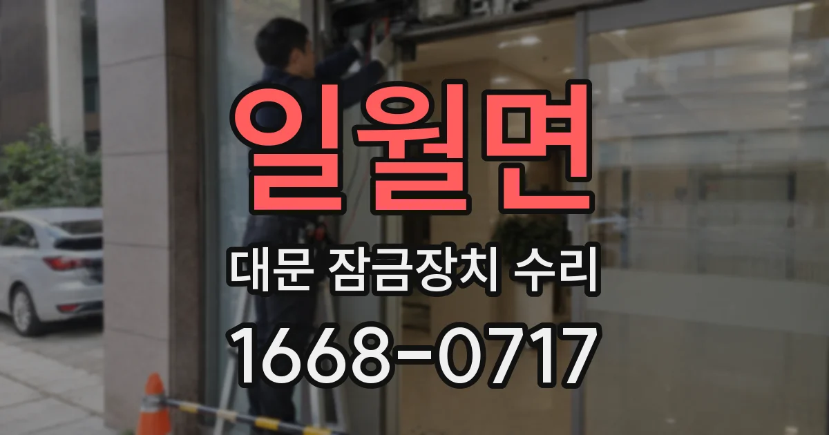 일월면 대문 잠금장치 수리