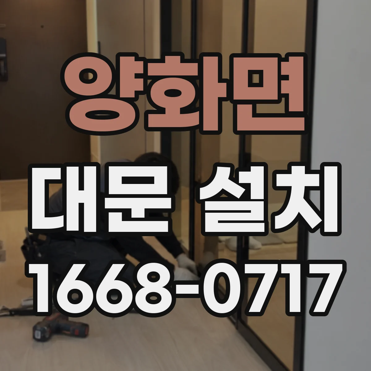 양화면 대문 설치