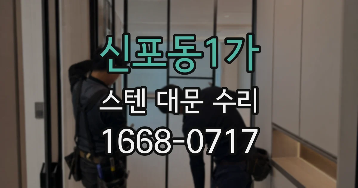 신포동1가 스텐 대문 수리