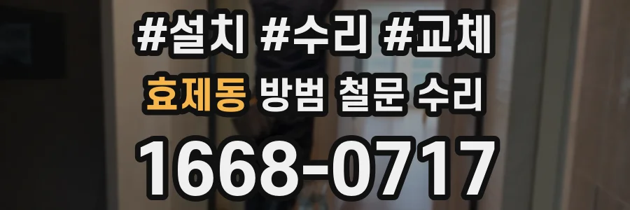 효제동 방범 철문 수리