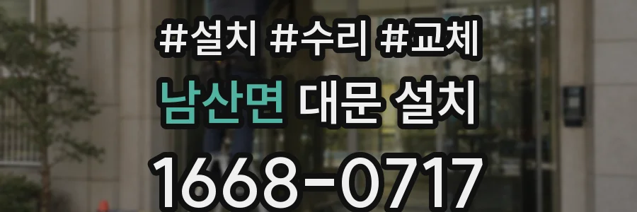남산면 대문 설치