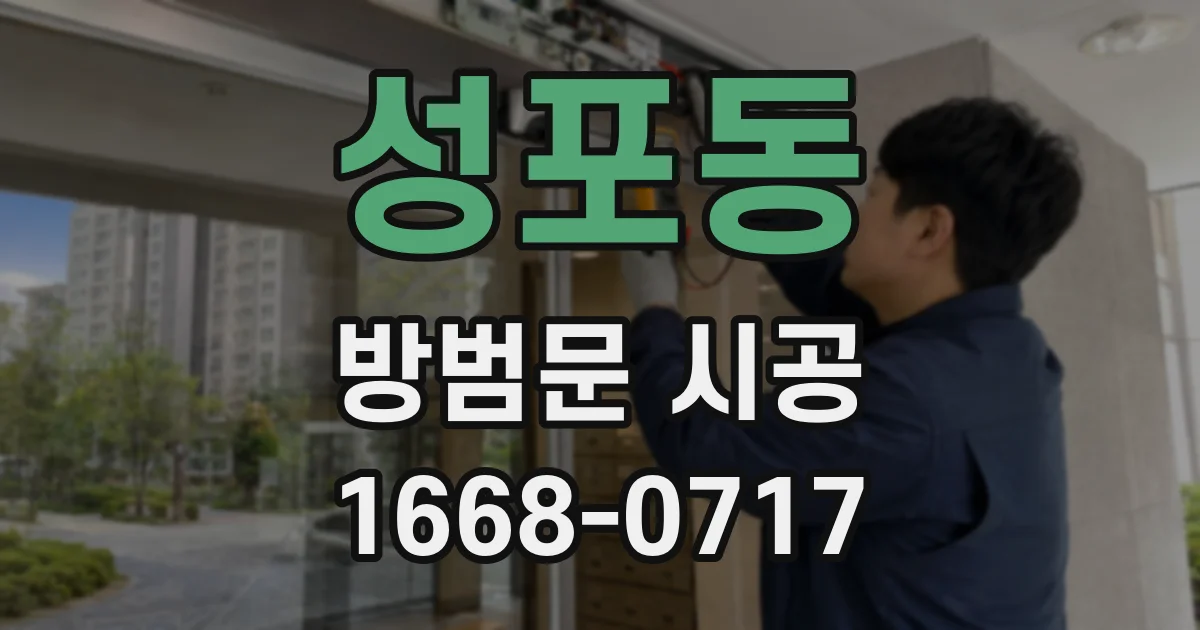 성포동 방범문 시공