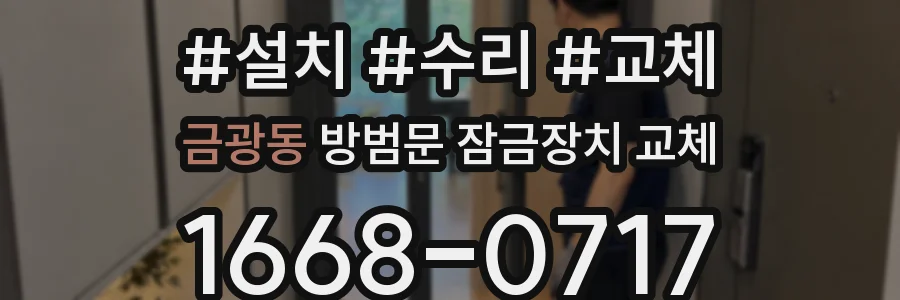 금광동 방범문 잠금장치 교체