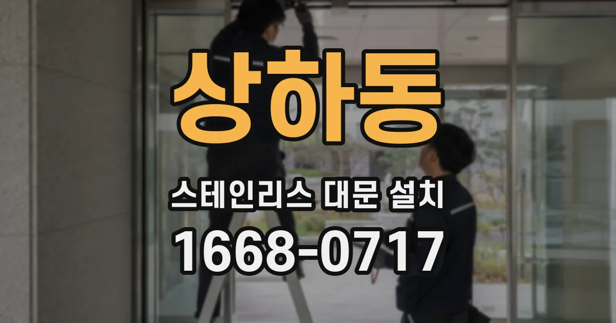 상하동 스테인리스 대문 설치