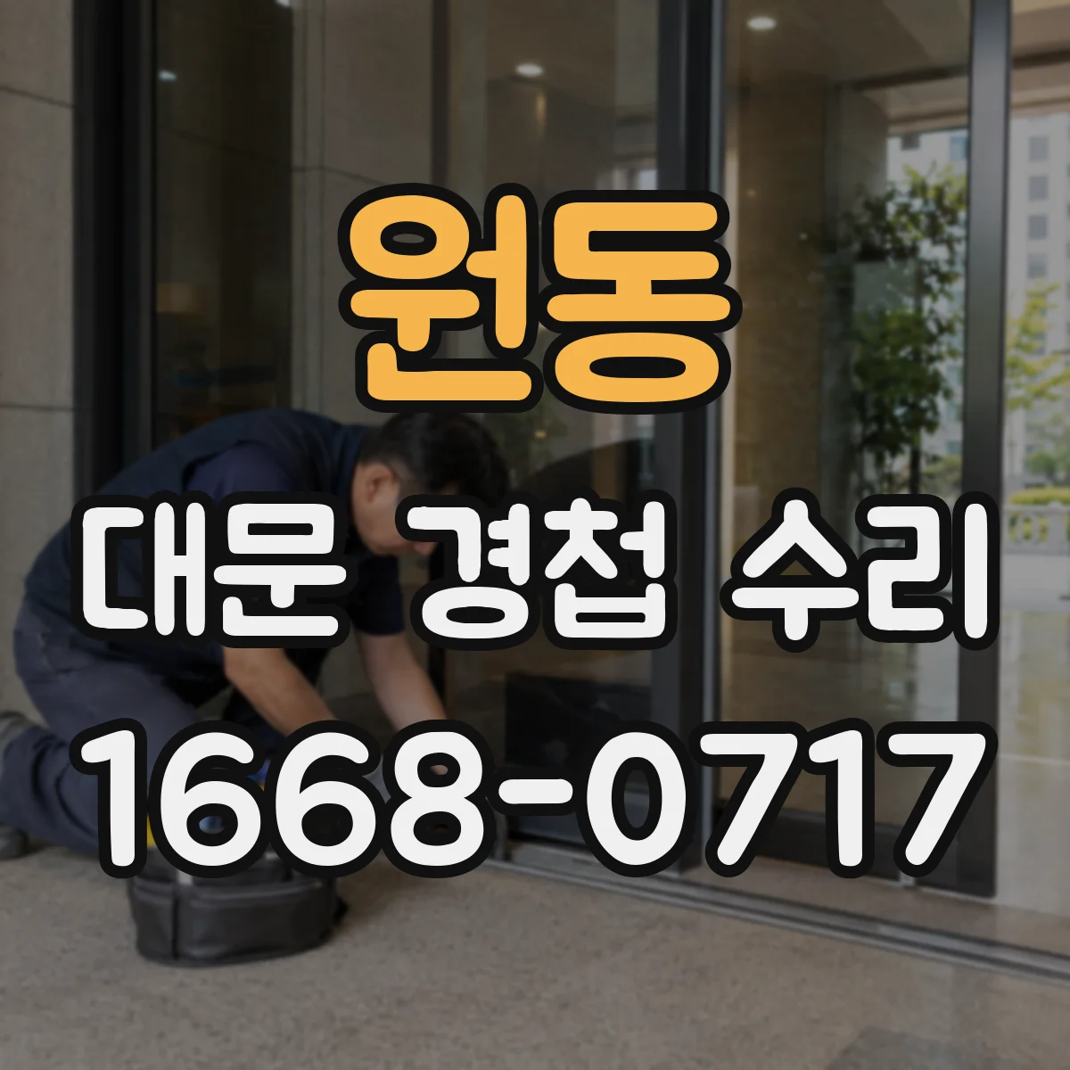 원동 대문 경첩 수리
