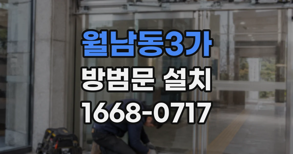 월남동3가 방범문 설치