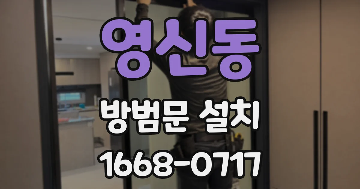 영신동 방범문 설치