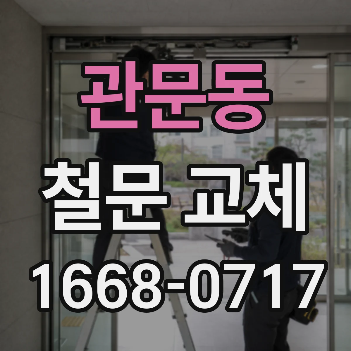 관문동 철문 교체