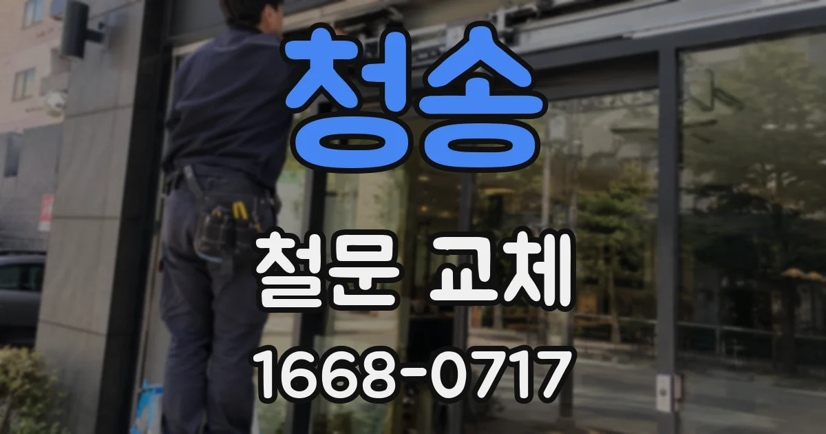 청송 철문 교체