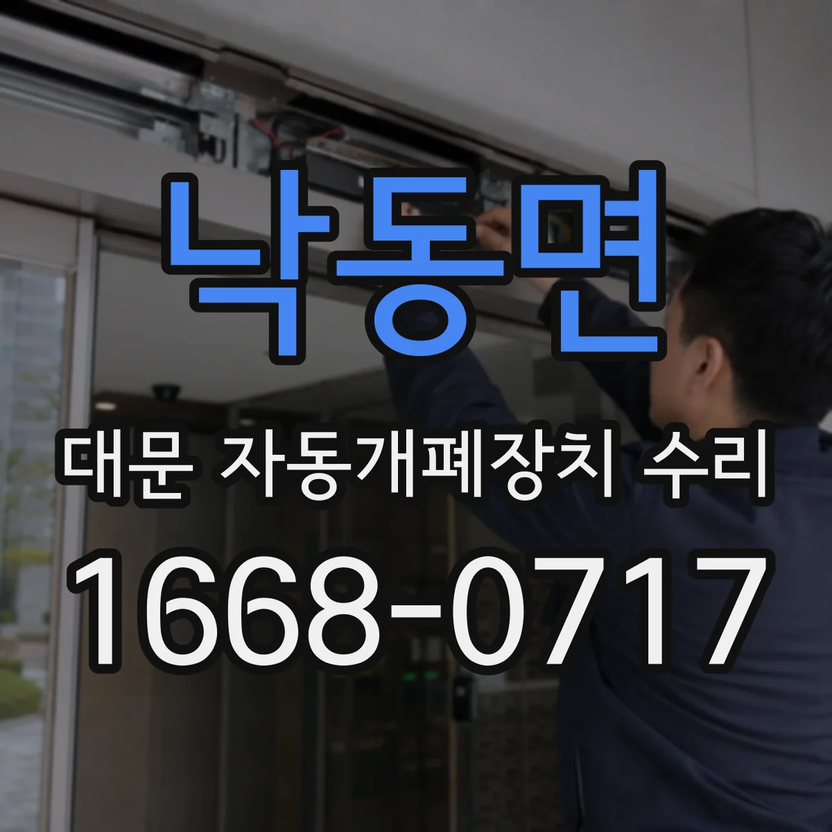 낙동면 대문 자동개폐장치 수리