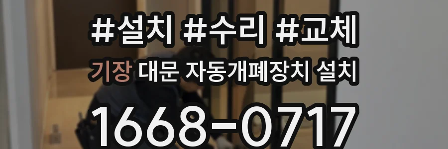 기장 대문 자동개폐장치 설치