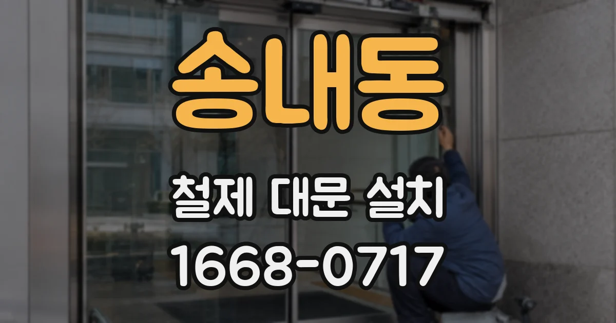 송내동 철제 대문 설치