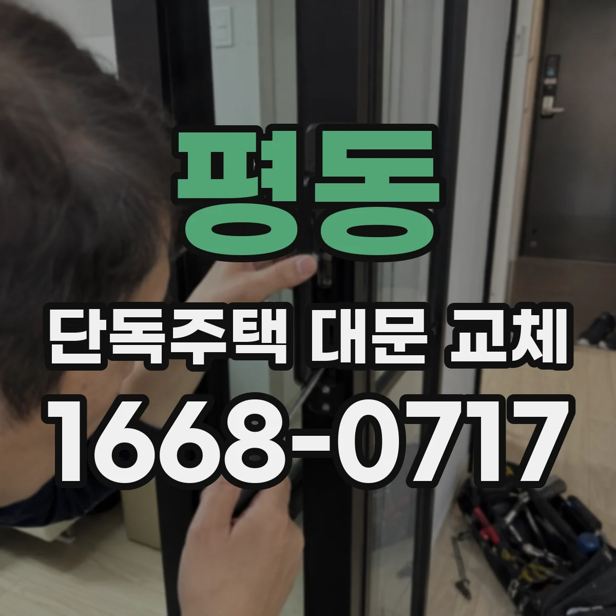 평동 단독주택 대문 교체