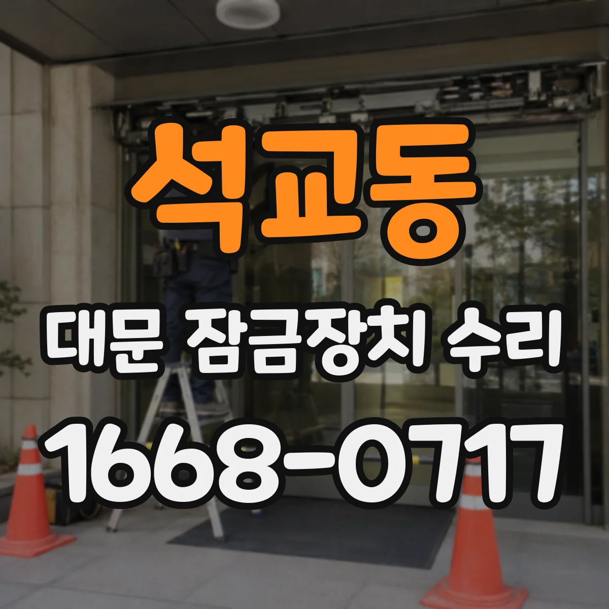 석교동 대문 잠금장치 수리