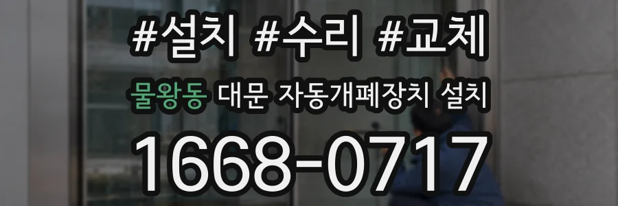 물왕동 대문 자동개폐장치 설치