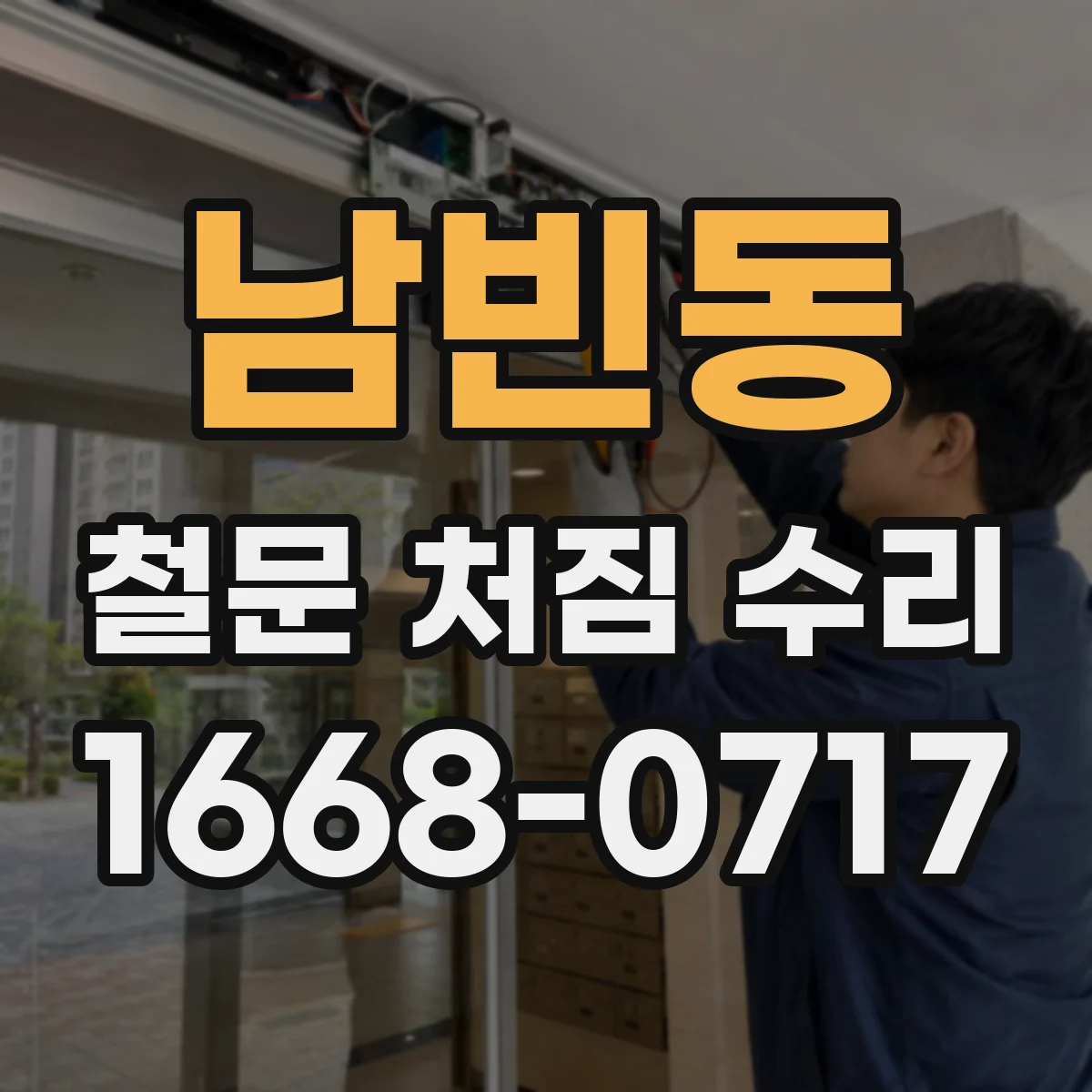 남빈동 철문 처짐 수리