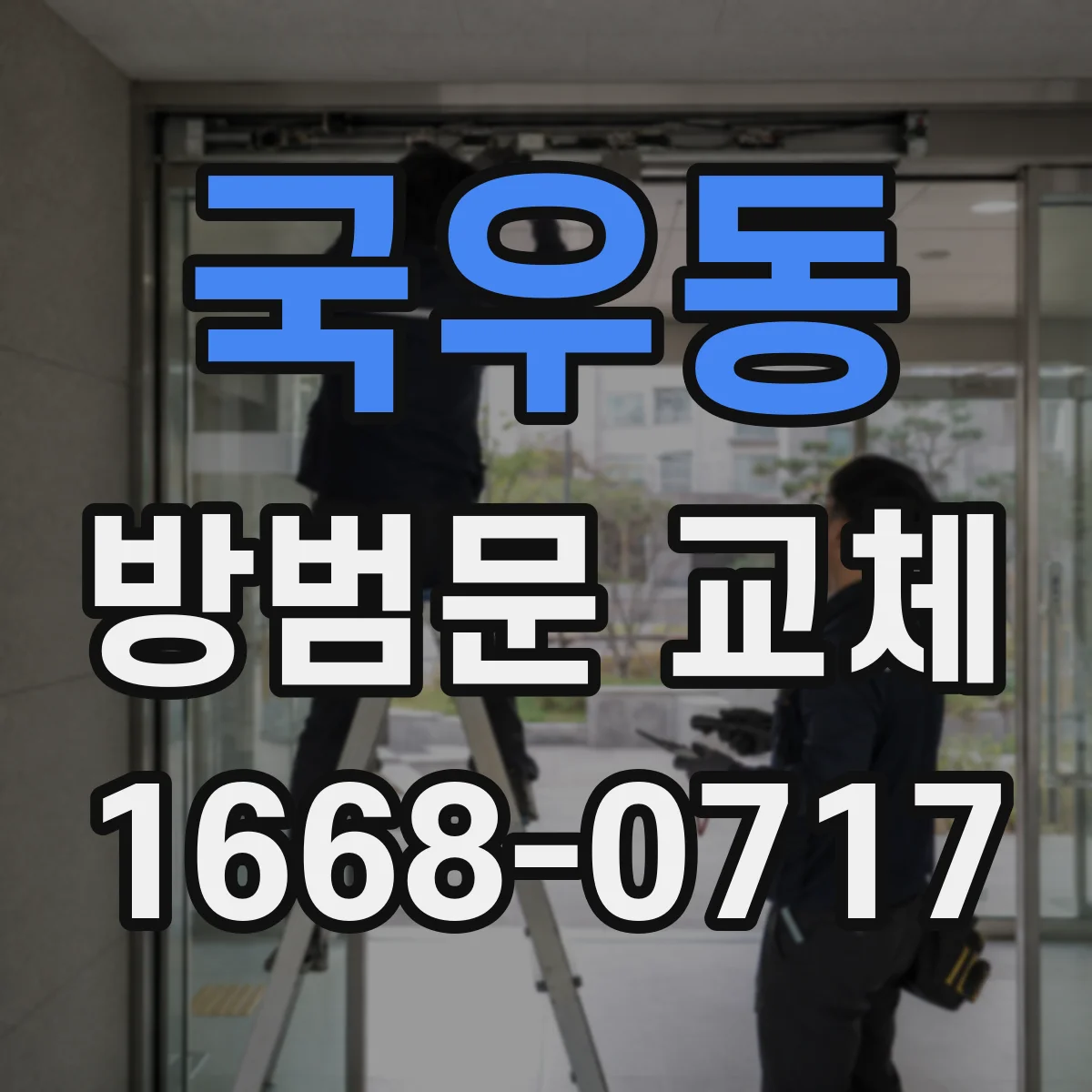 국우동 방범문 교체