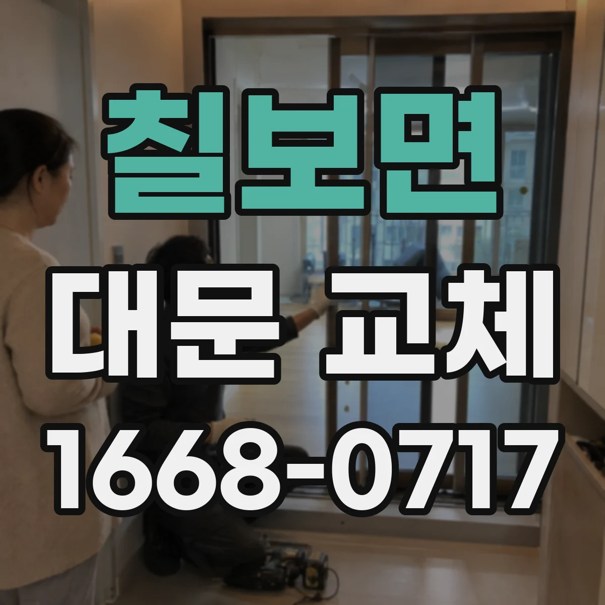 칠보면 대문 교체